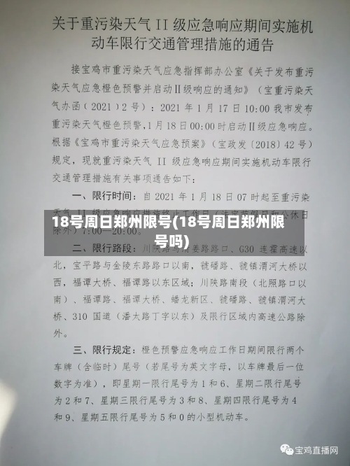 18号周日郑州限号(18号周日郑州限号吗)