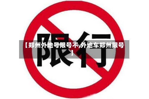 【郑州外地号限号不,外地车郑州限号】-第3张图片