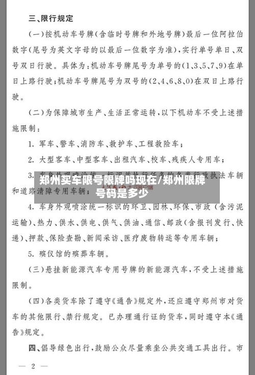 郑州买车限号限牌吗现在/郑州限牌号码是多少