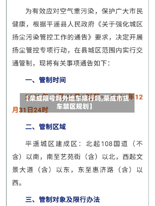 【荣成限号吗外地车限行吗,荣成市货车禁区规划】-第3张图片