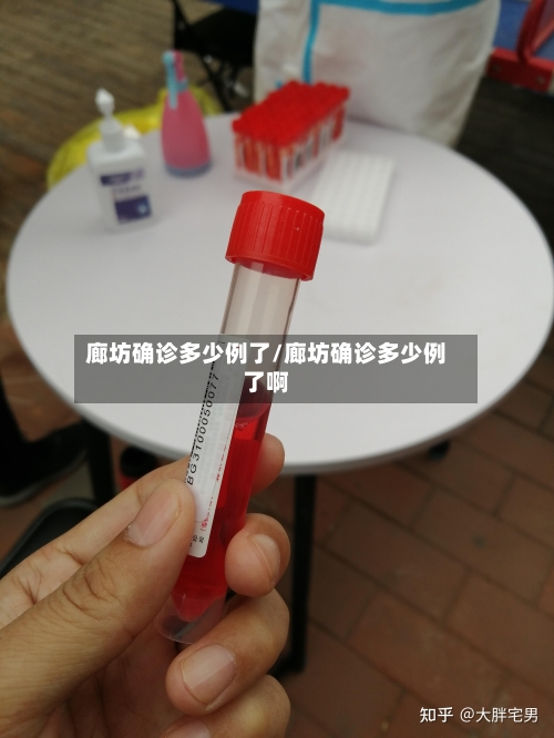 廊坊确诊多少例了/廊坊确诊多少例了啊-第2张图片