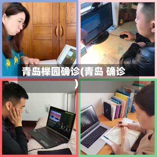 青岛榉园确诊(青岛 确诊)-第2张图片