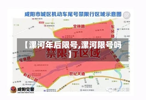 【漯河年后限号,漯河限号吗】