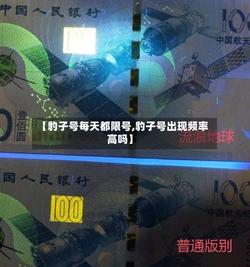 【豹子号每天都限号,豹子号出现频率高吗】-第2张图片
