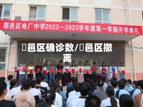 鄠邑区确诊数/鄠邑区撤离