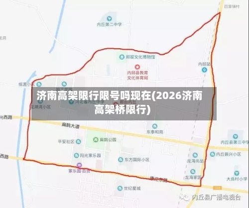 济南高架限行限号吗现在(2026济南高架桥限行)-第3张图片