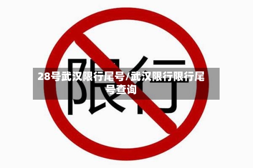 28号武汉限行尾号/武汉限行限行尾号查询-第3张图片