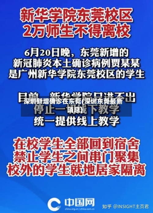 深圳新增确诊在东莞(深圳东莞最新消息)-第2张图片