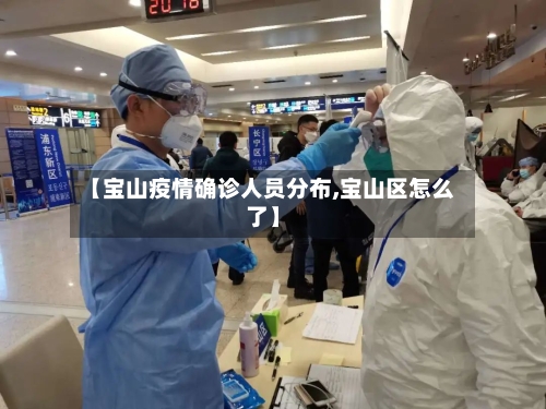 【宝山疫情确诊人员分布,宝山区怎么了】