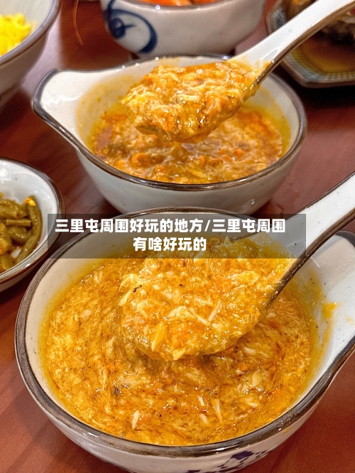 三里屯周围好玩的地方/三里屯周围有啥好玩的-第3张图片