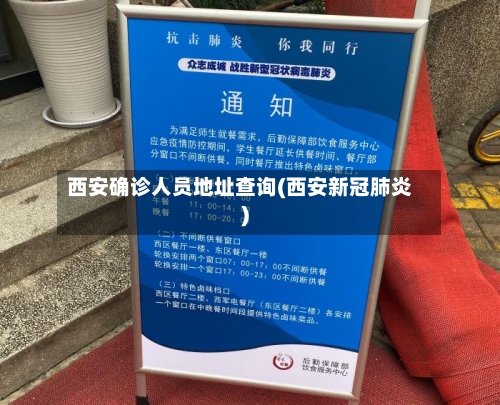 西安确诊人员地址查询(西安新冠肺炎)-第2张图片