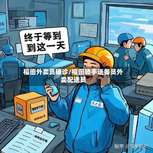 福田外卖员确诊/福田骑手送餐员外卖配送员-第3张图片