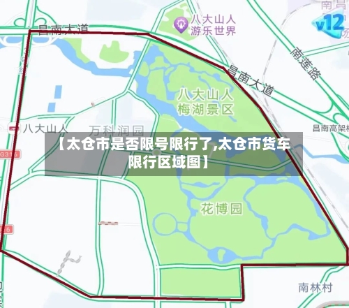 【太仓市是否限号限行了,太仓市货车限行区域图】-第3张图片