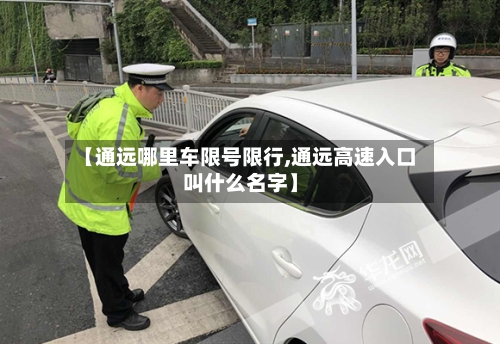 【通远哪里车限号限行,通远高速入口叫什么名字】-第2张图片