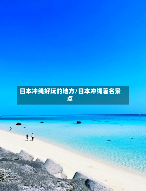 日本冲绳好玩的地方/日本冲绳著名景点-第3张图片