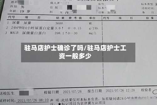 驻马店护士确诊了吗/驻马店护士工资一般多少