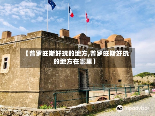 【普罗旺斯好玩的地方,普罗旺斯好玩的地方在哪里】-第3张图片