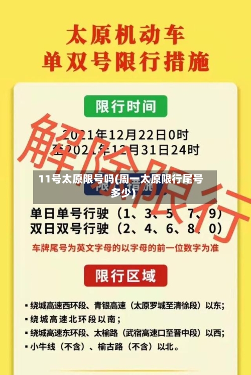 11号太原限号吗(周一太原限行尾号多少)