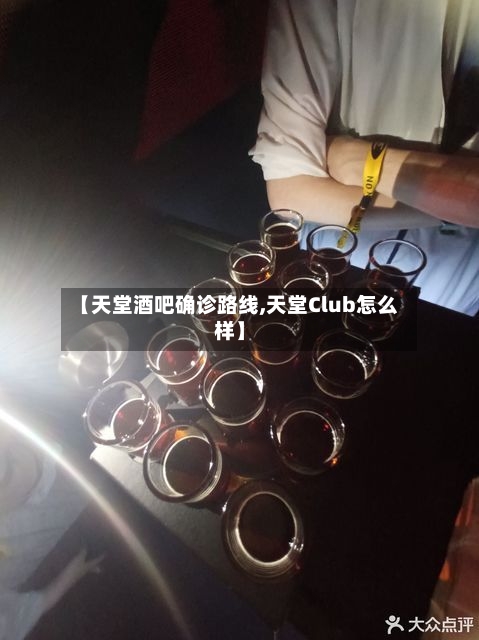 【天堂酒吧确诊路线,天堂Club怎么样】-第3张图片