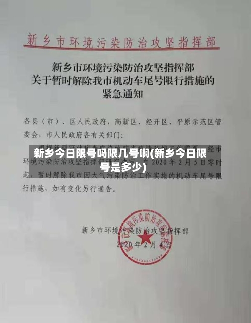 新乡今日限号吗限几号啊(新乡今日限号是多少)-第2张图片