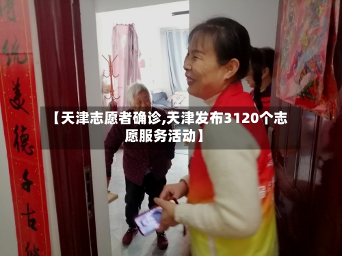 【天津志愿者确诊,天津发布3120个志愿服务活动】-第2张图片