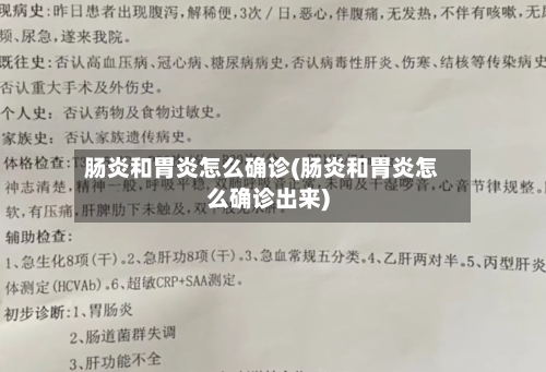 肠炎和胃炎怎么确诊(肠炎和胃炎怎么确诊出来)