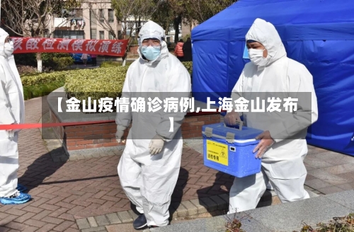 【金山疫情确诊病例,上海金山发布】