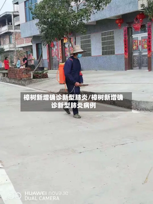 樟树新增确诊新型肺炎/樟树新增确诊新型肺炎病例