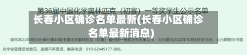 长春小区确诊名单最新(长春小区确诊名单最新消息)-第3张图片