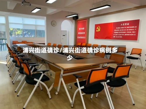 浦兴街道确诊/浦兴街道确诊病例多少