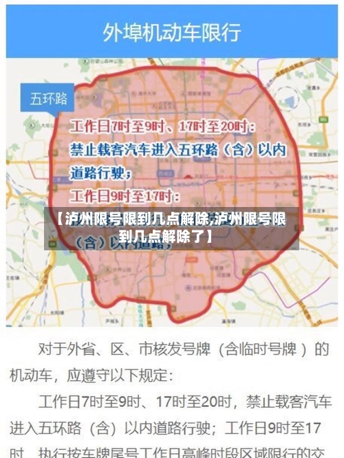 【泸州限号限到几点解除,泸州限号限到几点解除了】-第2张图片