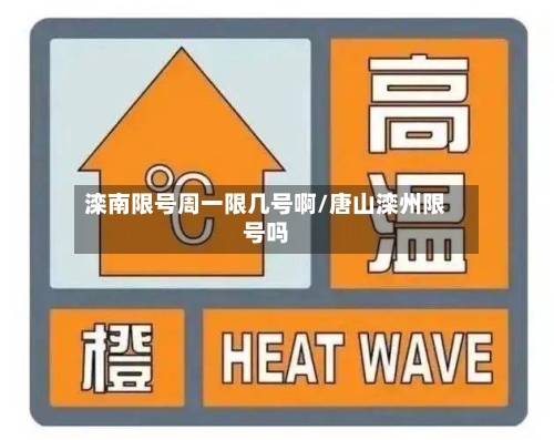 滦南限号周一限几号啊/唐山滦州限号吗