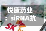 悦康药业:siRNA抗凝新药YKYY033获美国FDA临床试验许可
