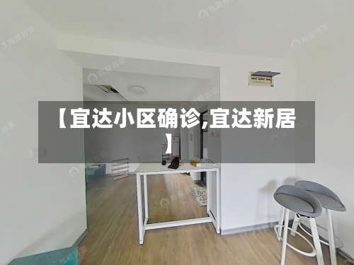 【宜达小区确诊,宜达新居】
