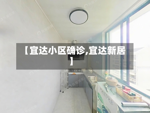 【宜达小区确诊,宜达新居】-第3张图片