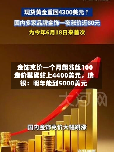 金饰克价一个月飙涨超100元！世界金价再次站上4400美元，瑞银：明年能到5000美元-第1张图片