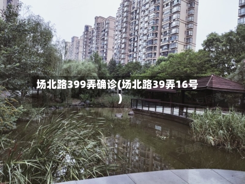 场北路399弄确诊(场北路39弄16号)