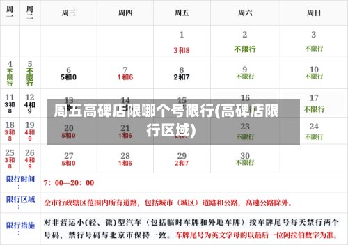 周五高碑店限哪个号限行(高碑店限行区域)