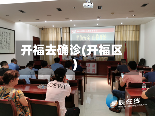 开福去确诊(开福区)-第3张图片