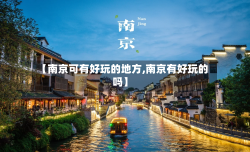 【南京可有好玩的地方,南京有好玩的吗】