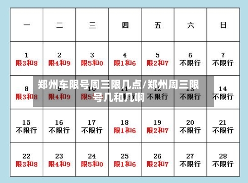 郑州车限号周三限几点/郑州周三限号几和几啊-第2张图片