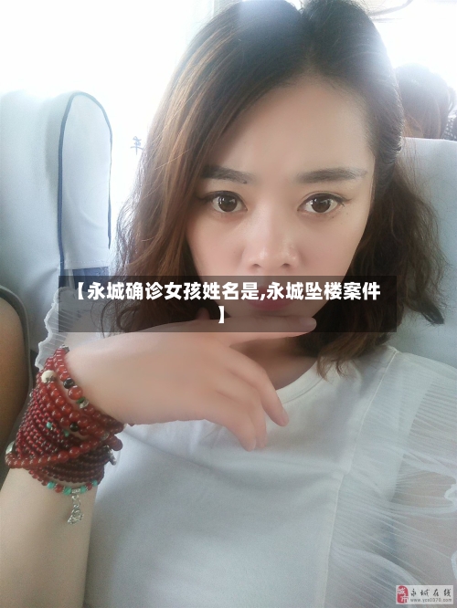【永城确诊女孩姓名是,永城坠楼案件】