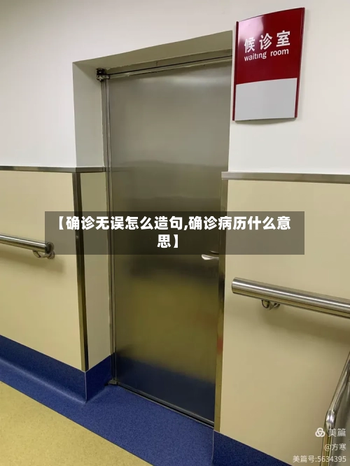 【确诊无误怎么造句,确诊病历什么意思】