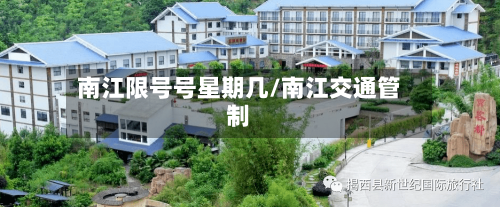 南江限号号星期几/南江交通管制-第2张图片
