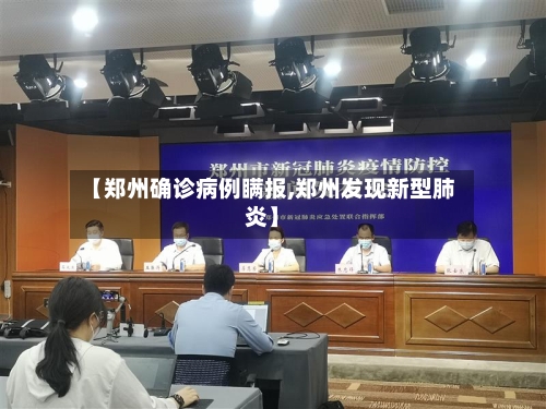 【郑州确诊病例瞒报,郑州发现新型肺炎】-第2张图片