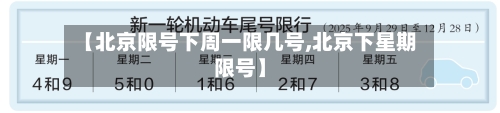 【北京限号下周一限几号,北京下星期限号】-第2张图片