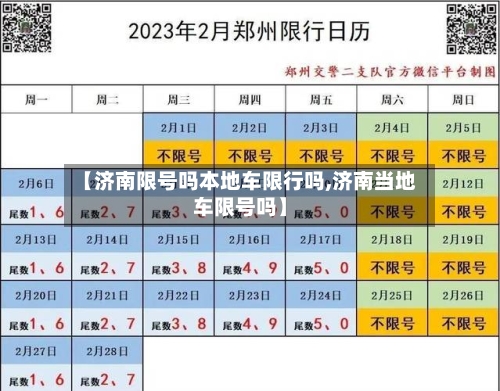 【济南限号吗本地车限行吗,济南当地车限号吗】-第2张图片
