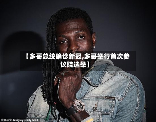 【多哥总统确诊新冠,多哥举行首次参议院选举】-第2张图片