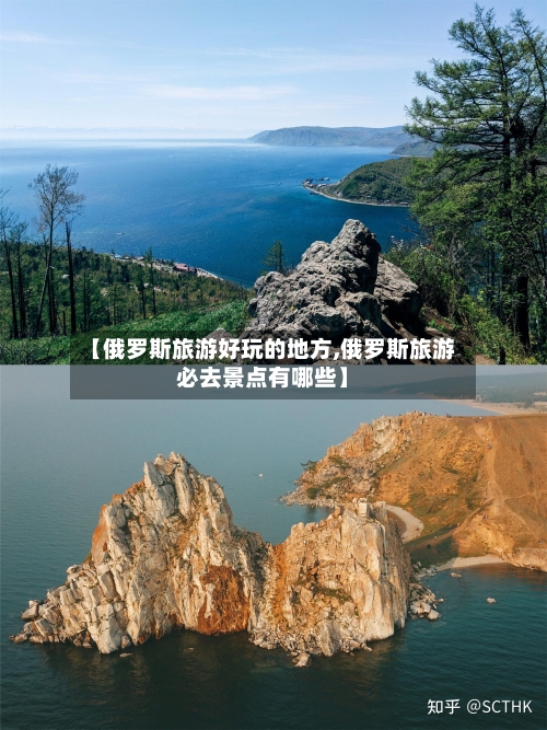 【俄罗斯旅游好玩的地方,俄罗斯旅游必去景点有哪些】