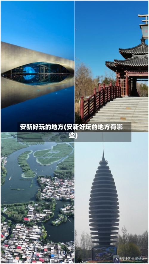 安新好玩的地方(安新好玩的地方有哪些)-第3张图片